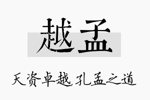 越孟名字的寓意及含义