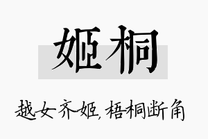 姬桐名字的寓意及含义