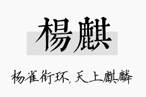 杨麒名字的寓意及含义