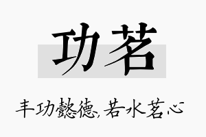 功茗名字的寓意及含义