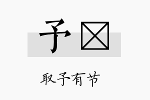 予仝名字的寓意及含义