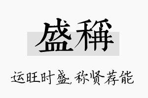 盛称名字的寓意及含义