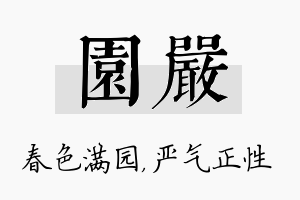 园严名字的寓意及含义