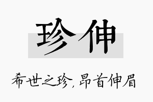 珍伸名字的寓意及含义