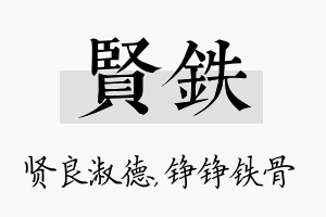 贤铁名字的寓意及含义