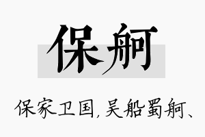 保舸名字的寓意及含义