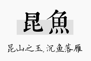 昆鱼名字的寓意及含义