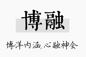 博融名字的寓意及含义