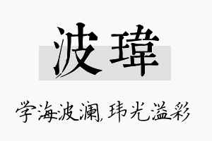 波玮名字的寓意及含义