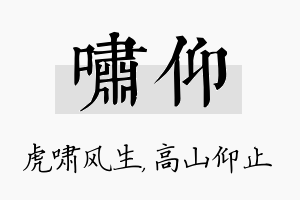 啸仰名字的寓意及含义