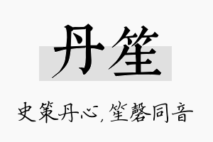 丹笙名字的寓意及含义