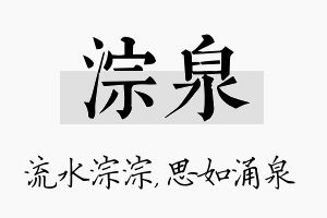 淙泉名字的寓意及含义