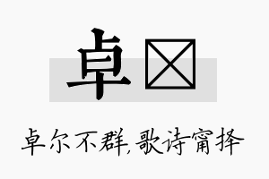 卓甯名字的寓意及含义