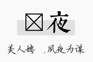 姈夜名字的寓意及含义