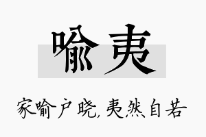 喻夷名字的寓意及含义