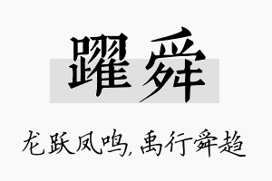 跃舜名字的寓意及含义