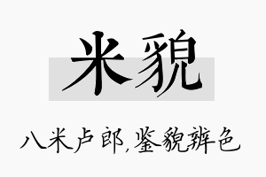 米貌名字的寓意及含义