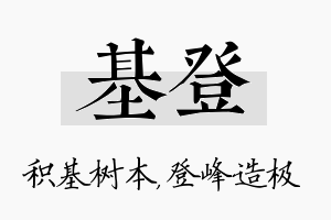 基登名字的寓意及含义