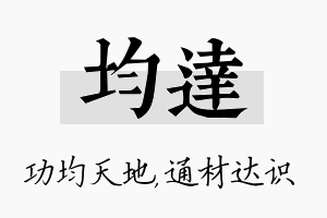 均达名字的寓意及含义