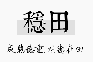 稳田名字的寓意及含义