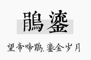 鹃鎏名字的寓意及含义