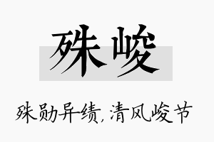 殊峻名字的寓意及含义