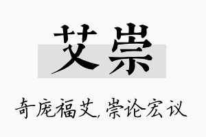 艾崇名字的寓意及含义