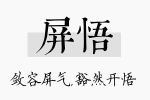 屏悟名字的寓意及含义