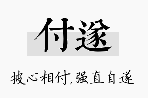 付遂名字的寓意及含义