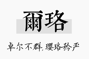 尔珞名字的寓意及含义