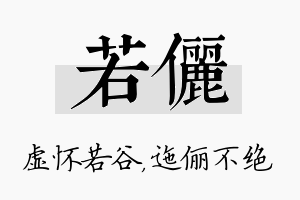 若俪名字的寓意及含义