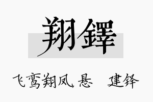 翔铎名字的寓意及含义