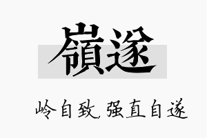 岭遂名字的寓意及含义