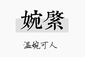 婉綮名字的寓意及含义