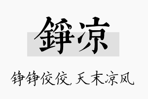 铮凉名字的寓意及含义