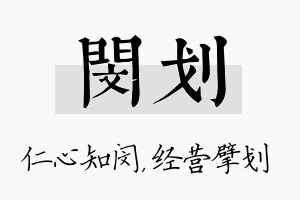 闵划名字的寓意及含义