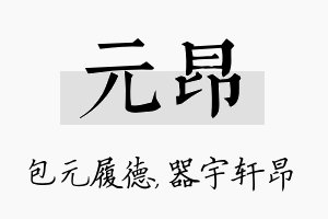 元昂名字的寓意及含义