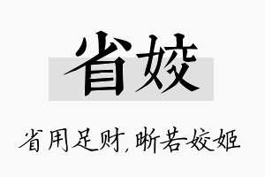 省姣名字的寓意及含义