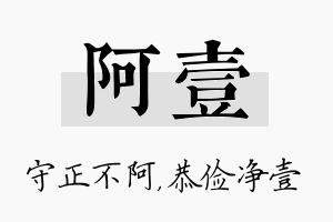 阿壹名字的寓意及含义