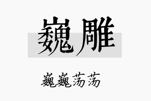 巍雕名字的寓意及含义