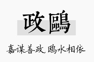 政鸥名字的寓意及含义