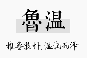 鲁温名字的寓意及含义