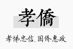 孝侨名字的寓意及含义