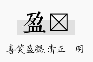 盈淏名字的寓意及含义