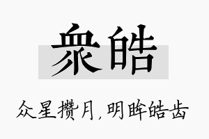 众皓名字的寓意及含义