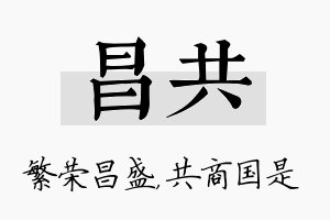 昌共名字的寓意及含义