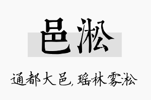 邑淞名字的寓意及含义