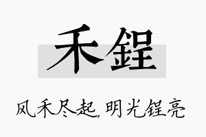 禾锃名字的寓意及含义