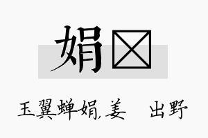 娟嫄名字的寓意及含义