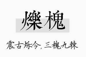 烁槐名字的寓意及含义